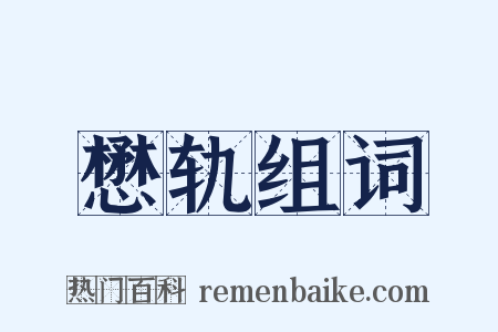 懋轨组词是什么意思的图片